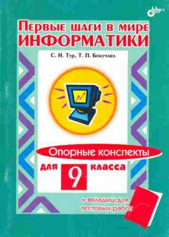 Книга Тур С.Н., Бокучава Т.П. Первые шаги в мире информатики Опорные конспекты для 9 класса, 13-27, Баград.рф